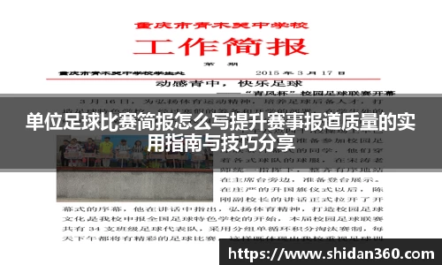 单位足球比赛简报怎么写提升赛事报道质量的实用指南与技巧分享