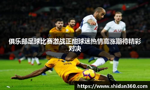 俱乐部足球比赛激战正酣球迷热情高涨期待精彩对决