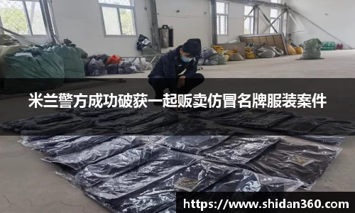 米兰警方成功破获一起贩卖仿冒名牌服装案件