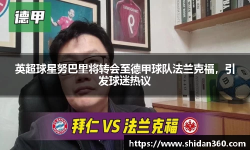 英超球星努巴里将转会至德甲球队法兰克福，引发球迷热议