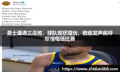勇士遭遇三连败，球队现状堪忧，教练发声疾呼珍惜每场比赛