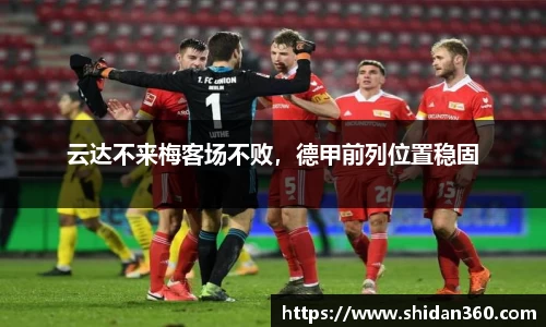 云达不来梅客场不败，德甲前列位置稳固
