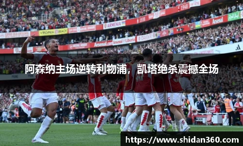 阿森纳主场逆转利物浦，凯塔绝杀震撼全场