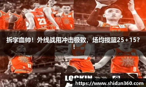 拆字血帅！外线战用冲击极致，场均揽篮25+15？！