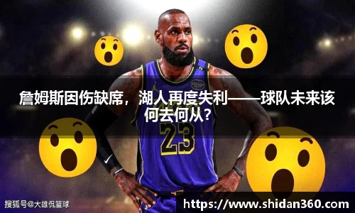 詹姆斯因伤缺席，湖人再度失利——球队未来该何去何从？