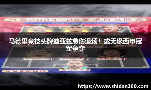 马德里竞技头牌迪亚兹急伤退场！或无缘西甲冠军争夺