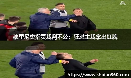 穆里尼奥指责裁判不公：狂怼主裁拿出红牌