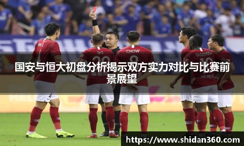 国安与恒大初盘分析揭示双方实力对比与比赛前景展望
