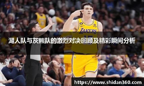 湖人队与灰熊队的激烈对决回顾及精彩瞬间分析