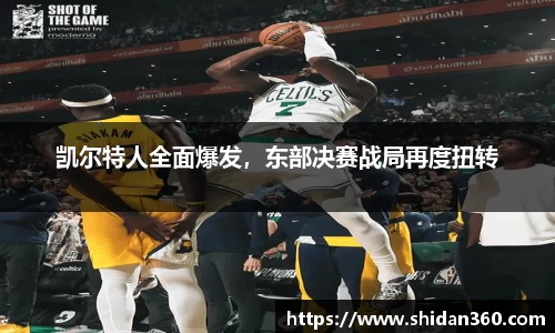 凯尔特人全面爆发，东部决赛战局再度扭转