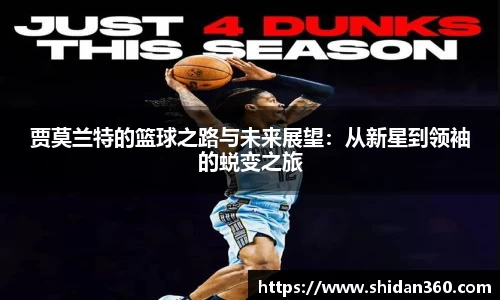 贾莫兰特的篮球之路与未来展望：从新星到领袖的蜕变之旅