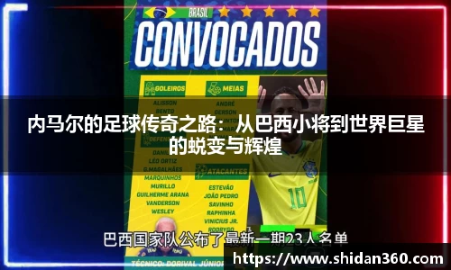内马尔的足球传奇之路：从巴西小将到世界巨星的蜕变与辉煌