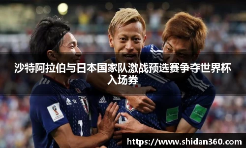 沙特阿拉伯与日本国家队激战预选赛争夺世界杯入场券
