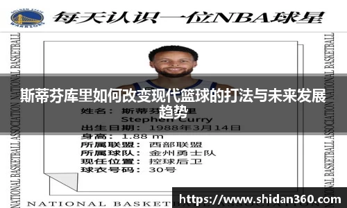 斯蒂芬库里如何改变现代篮球的打法与未来发展趋势
