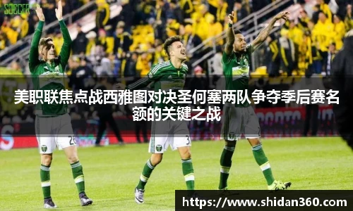 美职联焦点战西雅图对决圣何塞两队争夺季后赛名额的关键之战
