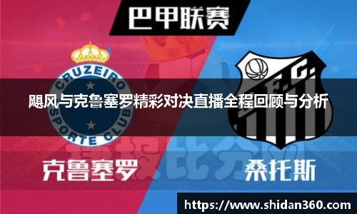 飓风与克鲁塞罗精彩对决直播全程回顾与分析