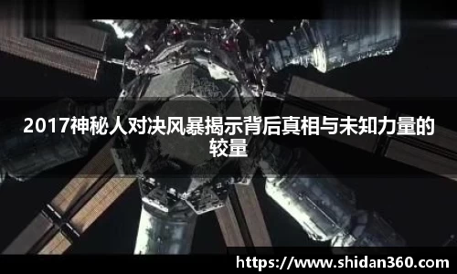 2017神秘人对决风暴揭示背后真相与未知力量的较量