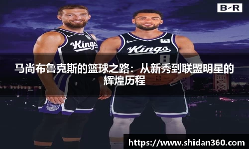 马尚布鲁克斯的篮球之路：从新秀到联盟明星的辉煌历程