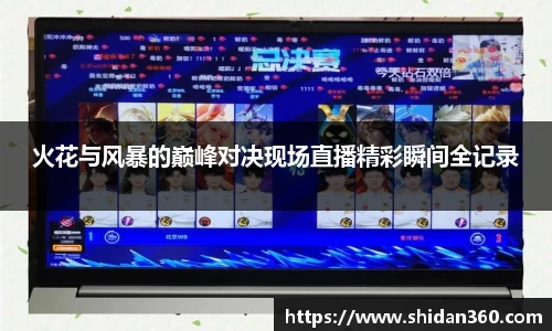 火花与风暴的巅峰对决现场直播精彩瞬间全记录