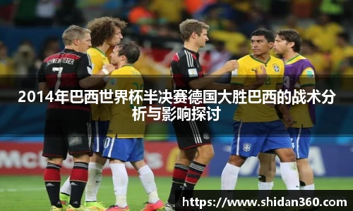 2014年巴西世界杯半决赛德国大胜巴西的战术分析与影响探讨