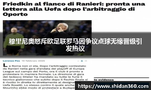 穆里尼奥怒斥欧足联罗马因争议点球无缘晋级引发热议