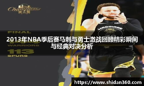 2013年NBA季后赛马刺与勇士激战回顾精彩瞬间与经典对决分析