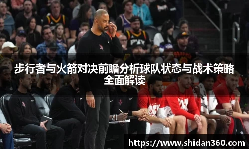步行者与火箭对决前瞻分析球队状态与战术策略全面解读