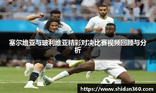 塞尔维亚与玻利维亚精彩对决比赛视频回顾与分析
