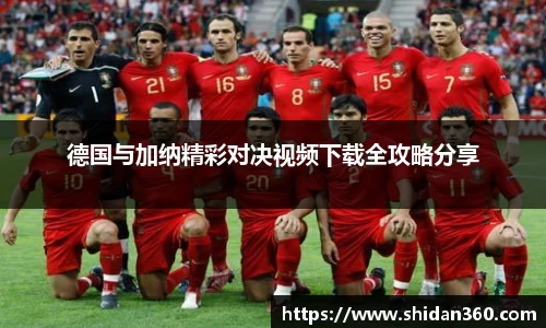 德国与加纳精彩对决视频下载全攻略分享