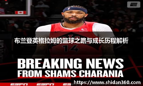 布兰登英格拉姆的篮球之路与成长历程解析