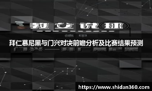 拜仁慕尼黑与门兴对决前瞻分析及比赛结果预测