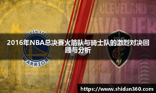 2016年NBA总决赛火箭队与骑士队的激烈对决回顾与分析