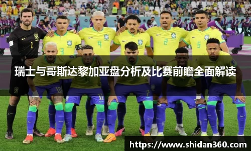 瑞士与哥斯达黎加亚盘分析及比赛前瞻全面解读