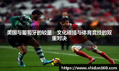 美国与葡萄牙的较量：文化碰撞与体育竞技的双重对决