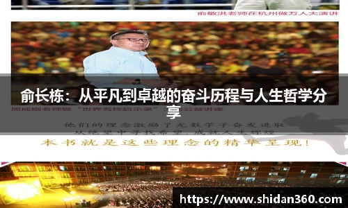 俞长栋：从平凡到卓越的奋斗历程与人生哲学分享
