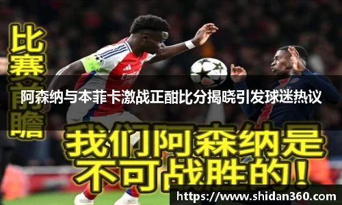 阿森纳与本菲卡激战正酣比分揭晓引发球迷热议