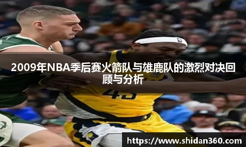 2009年NBA季后赛火箭队与雄鹿队的激烈对决回顾与分析