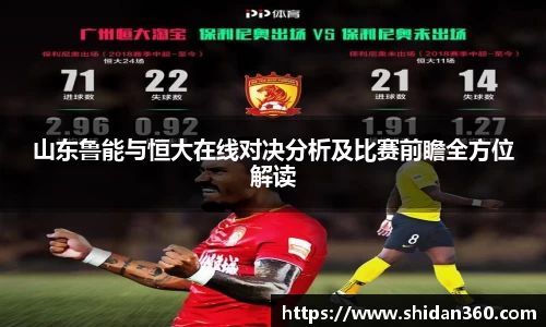 山东鲁能与恒大在线对决分析及比赛前瞻全方位解读